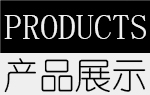 產品展示